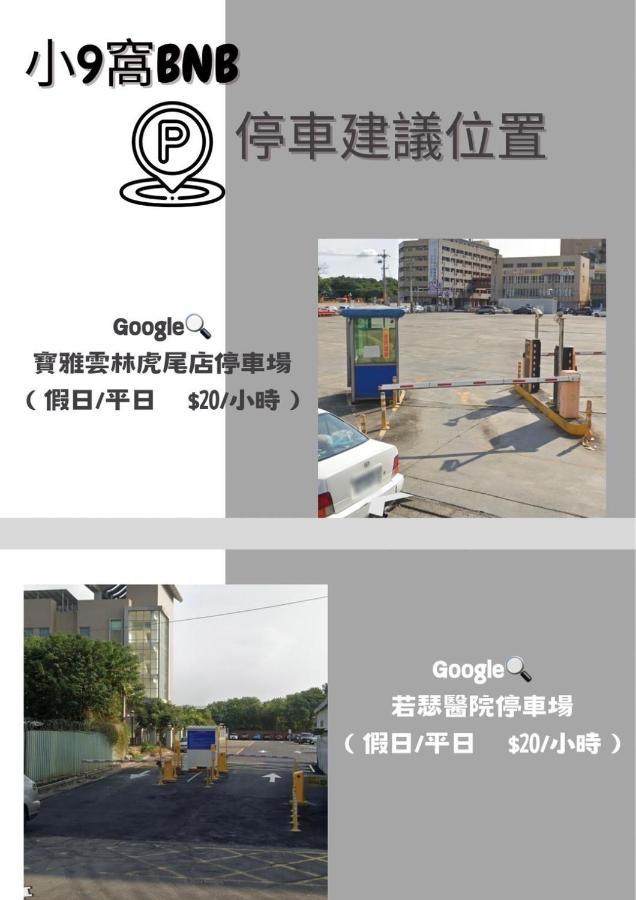 虎尾小9窩-採自助式入住 Bed & Breakfast Huwei Екстериор снимка